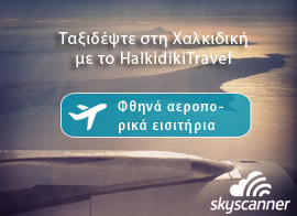 Αεροπορικά εισιτήρια προς και από τη Θεσσαλονίκη